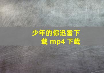 少年的你迅雷下载 mp4 下载